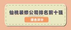 么仙桃拆修公司哪家好呢？下面小编拾掇了一份