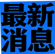 房最高补助1万元（按采办价15%补助）